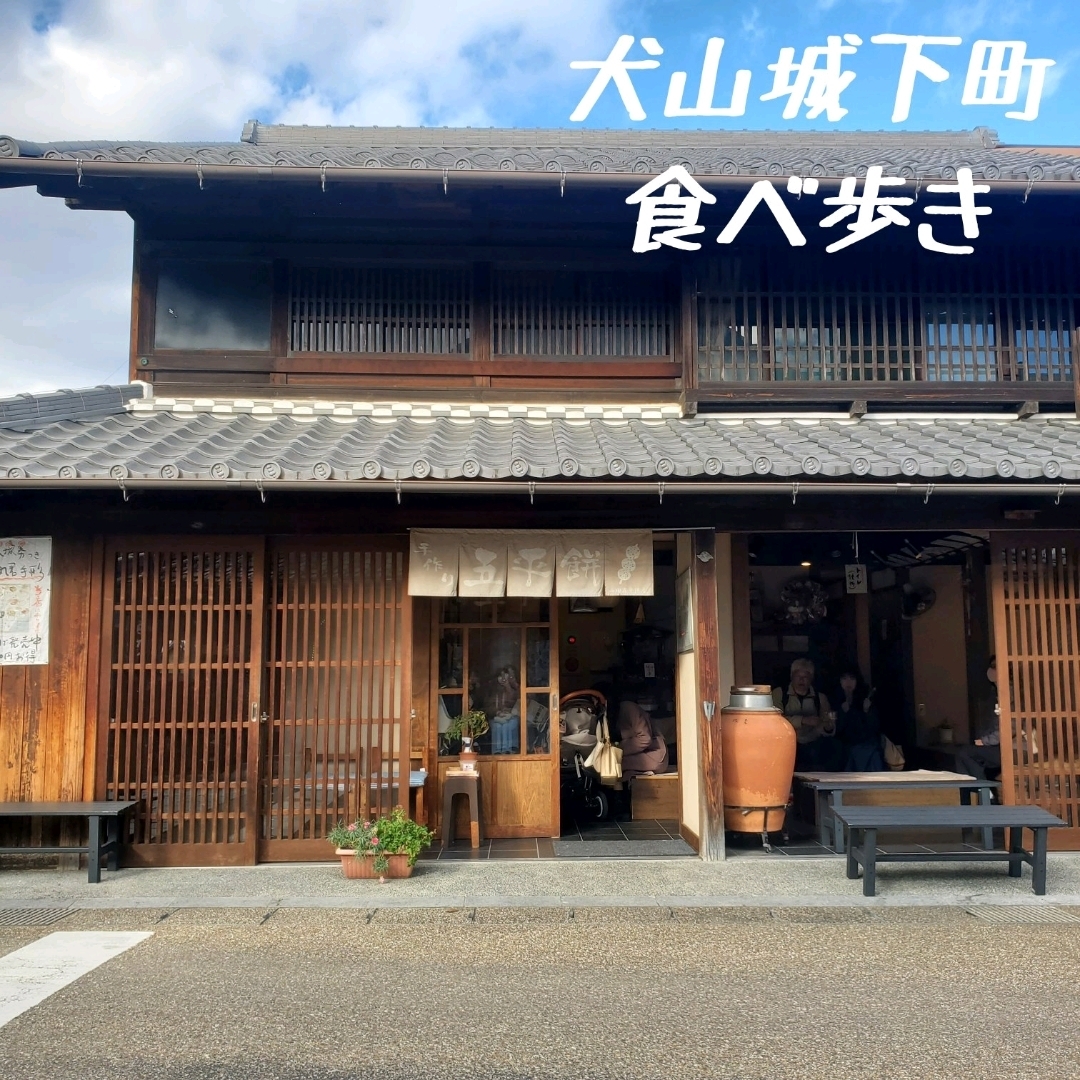 【爱知县】犬山城下町是便宜又好吃的町