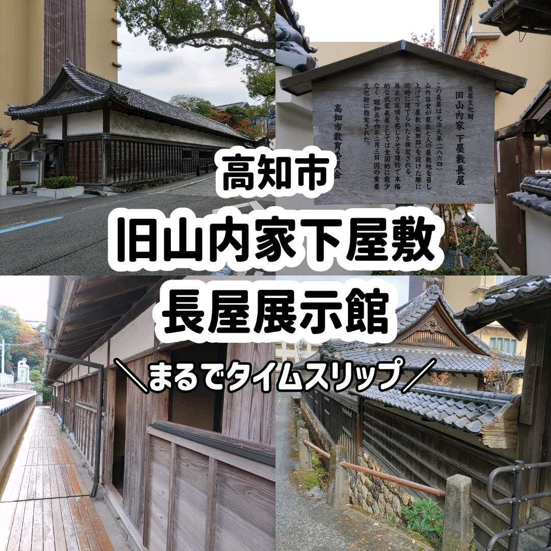 高知县!旧山内家屋敷长屋展示馆,仿佛可以充分享受时光倒流