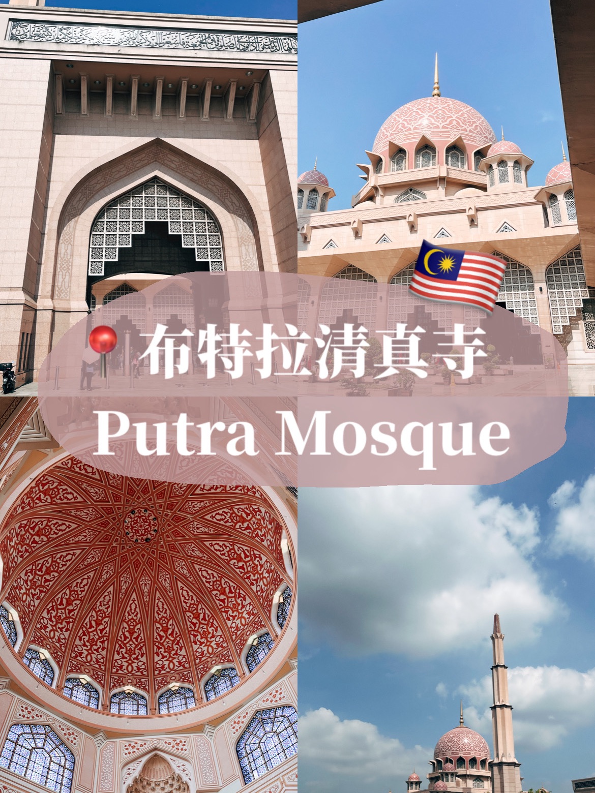 🇲🇾马来西亚吉隆坡布特拉清真寺👣粉色清真寺🕌