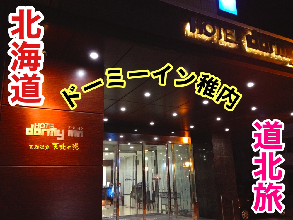 北海道北海道观光 毕竟是稚内的多米旅馆!稚内的多米旅馆非常满意!