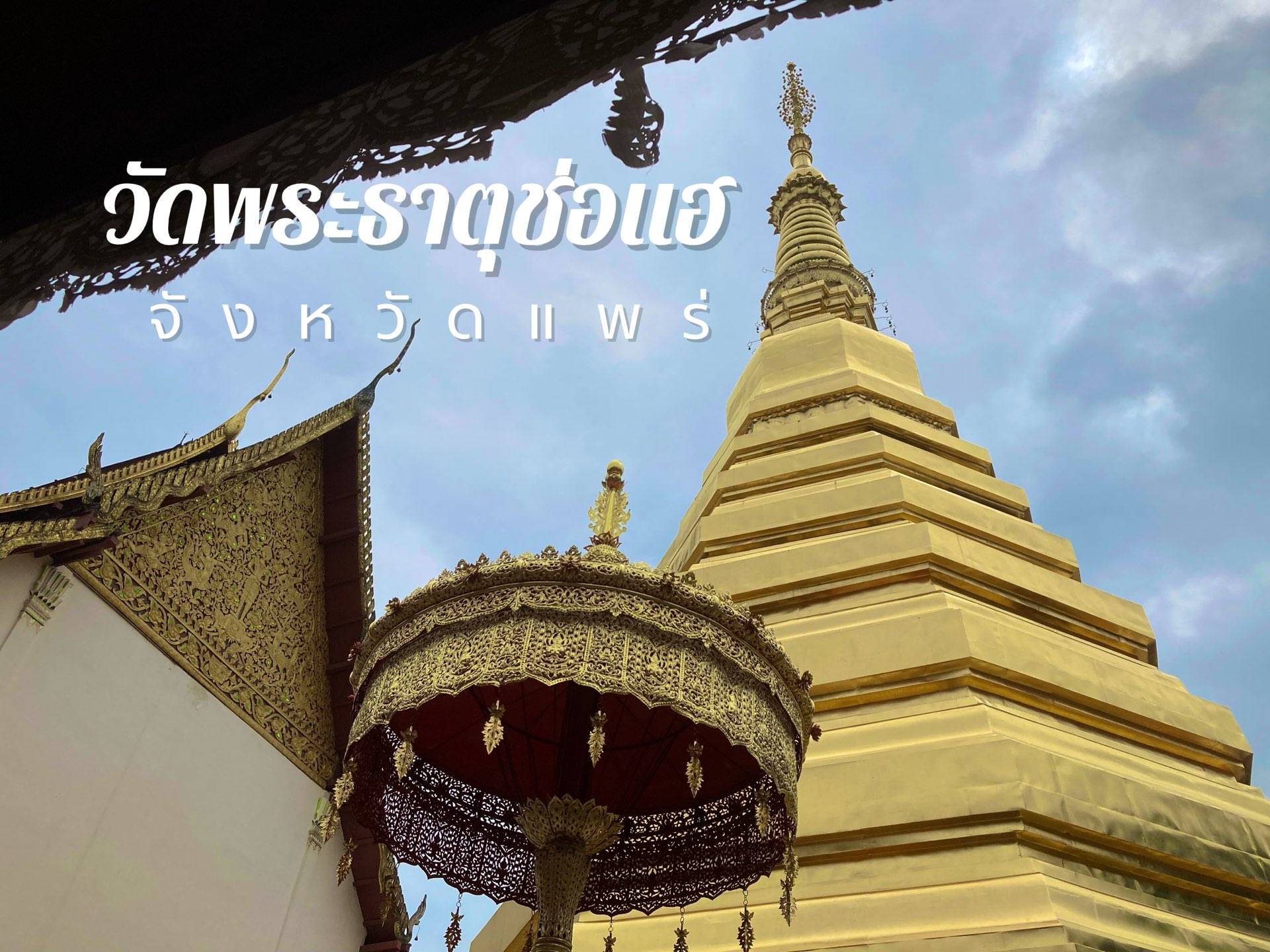 Wat Phrae, Phrae City,虎年出生的人,向庞氏敬拜生活