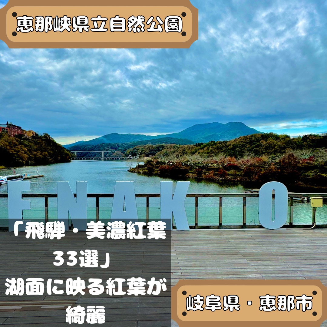 惠那峡县立自然公园