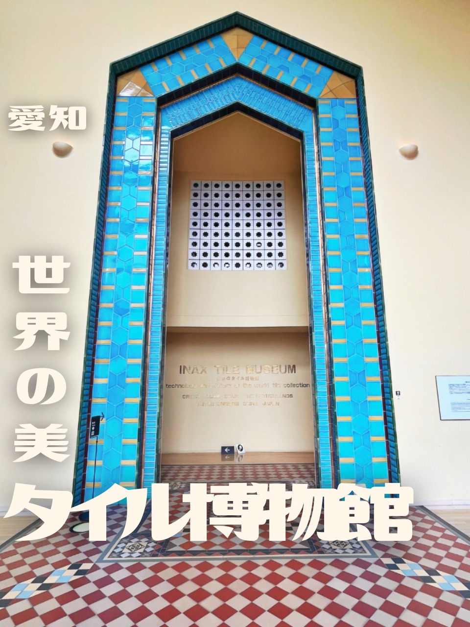 【爱知县】体验世界瓷砖博物馆