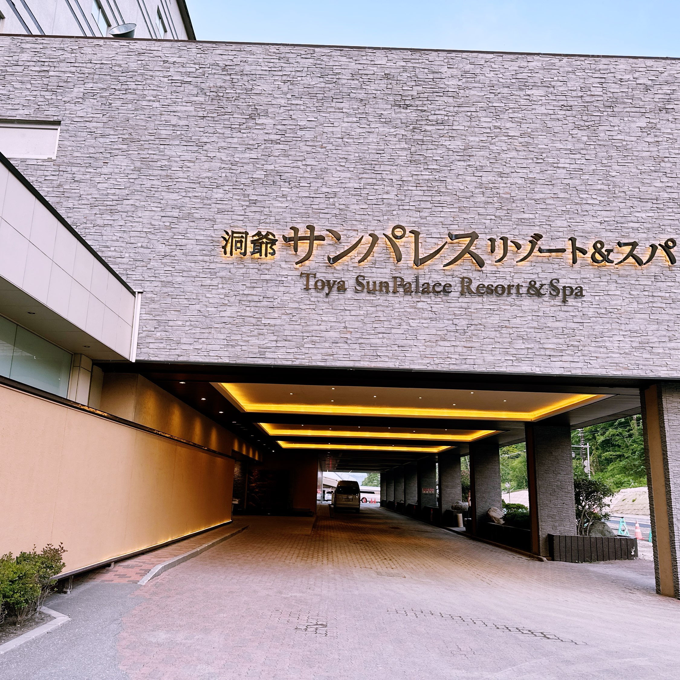 洞爷湖太阳宫饭店(Toya Sun Palace Resort & Spa)