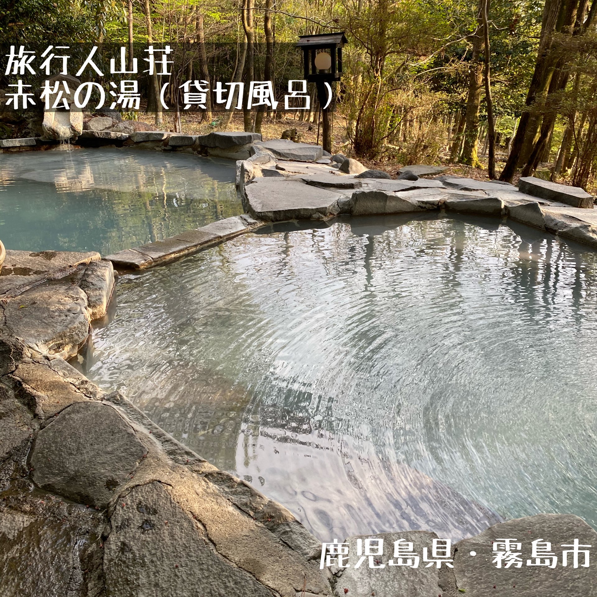 鹿儿岛县旅行人山庄的包租浴池“赤松之汤”在大自然中