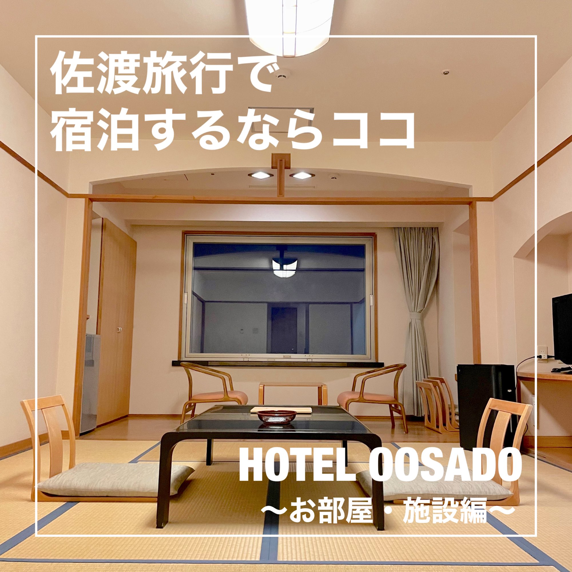 [新泻县]如果您想留在佐渡,请在这里! HOTEL OOSADO〜房间/餐食〜