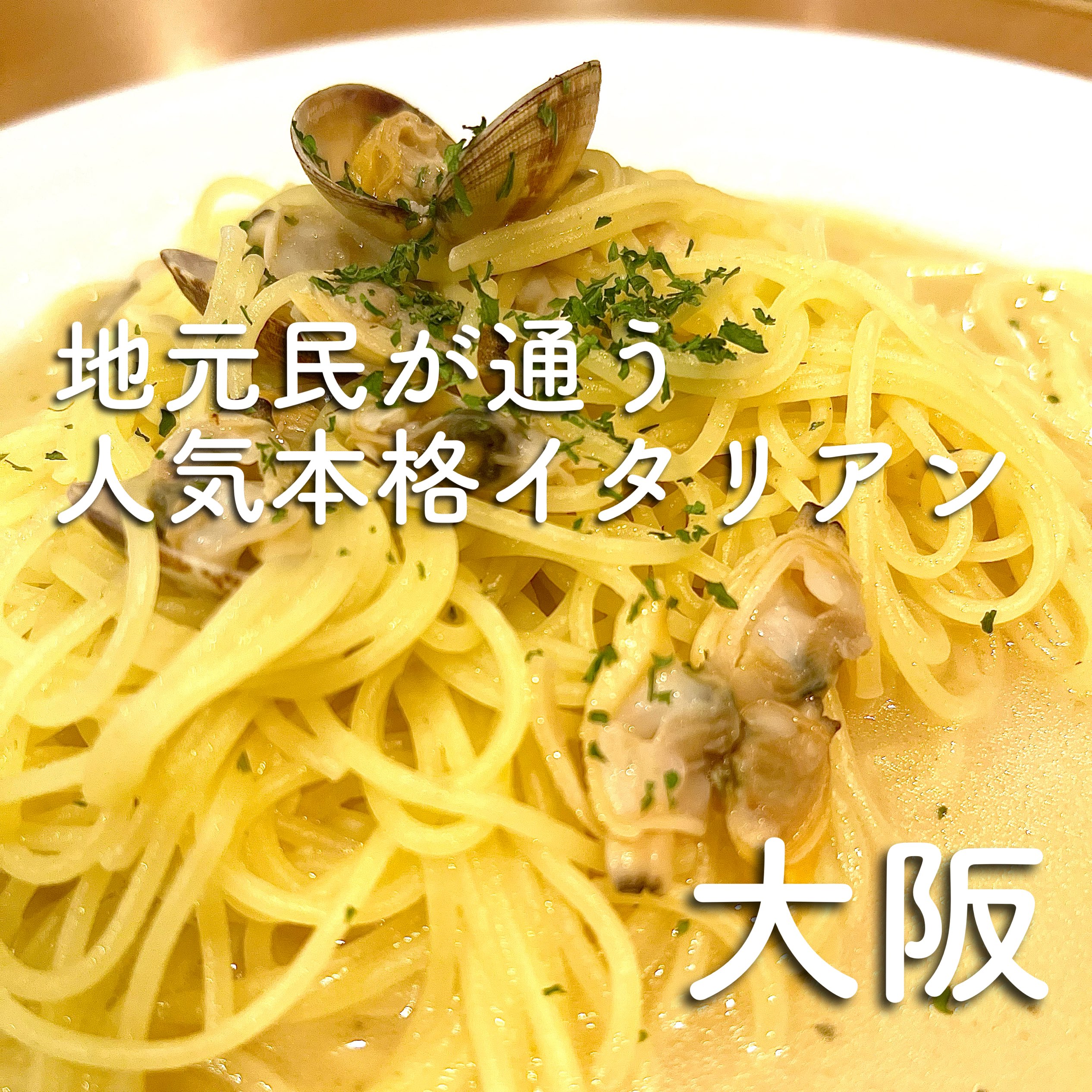 【大阪】与社区紧密相连的家常意大利菜