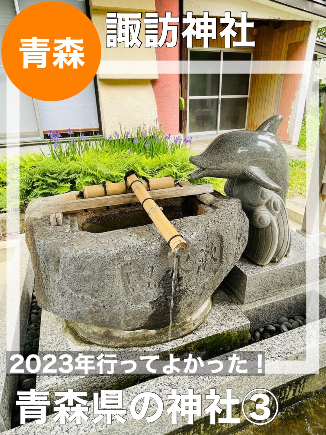 [青森县/访神社]我很高兴我去了2023年!青森县神社③