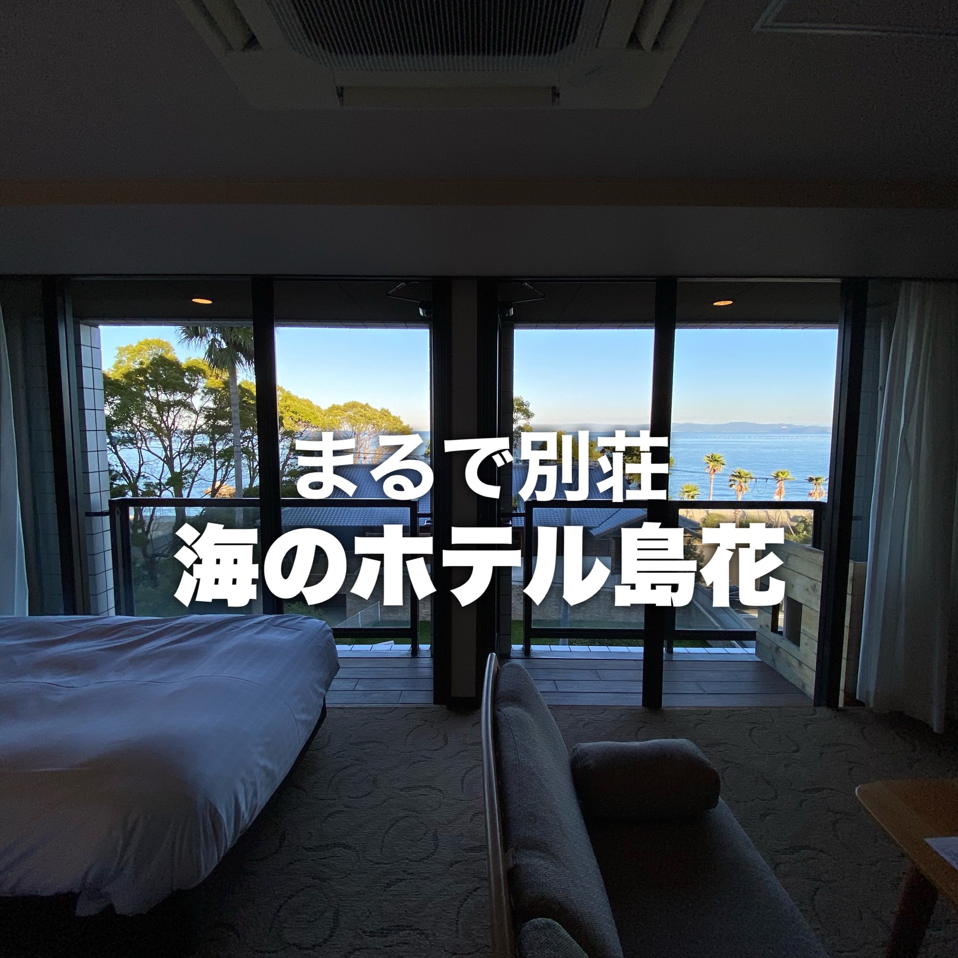 【房间】海之酒店岛花(淡路岛洲本温泉)