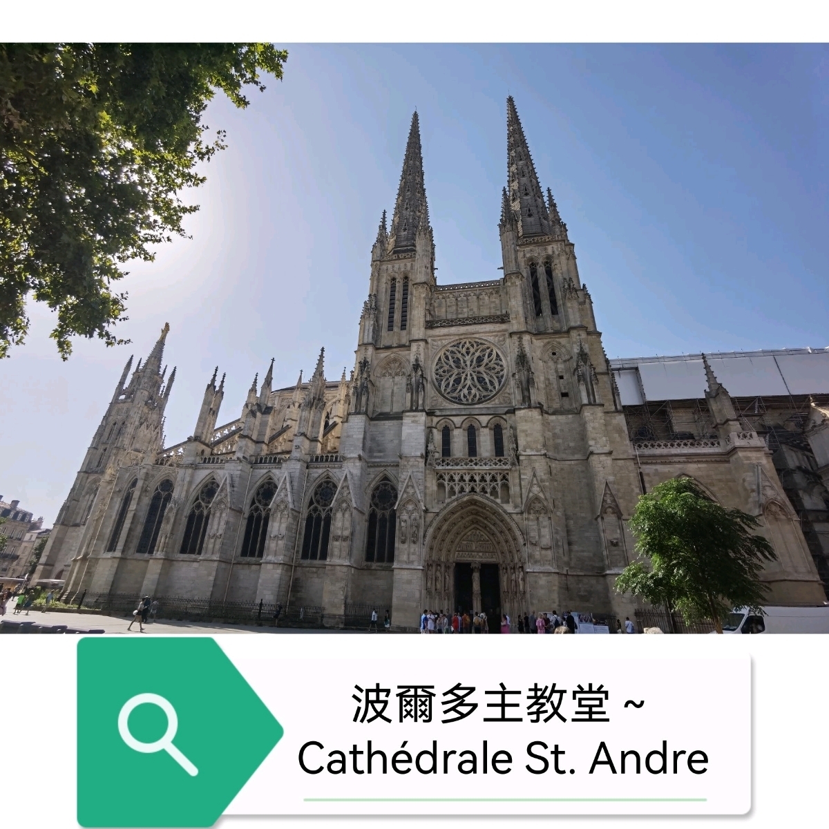 波尔多主教堂～ Cathédrale St. Andre