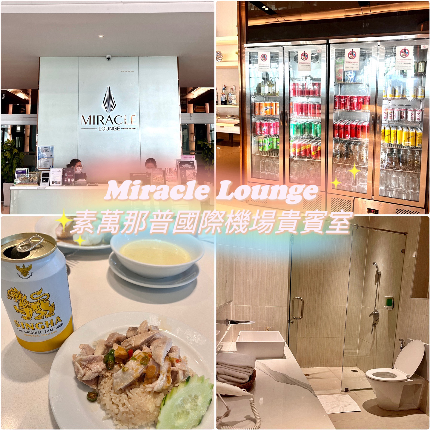 「Miracle Lounge」素万那普国际机场贵宾室