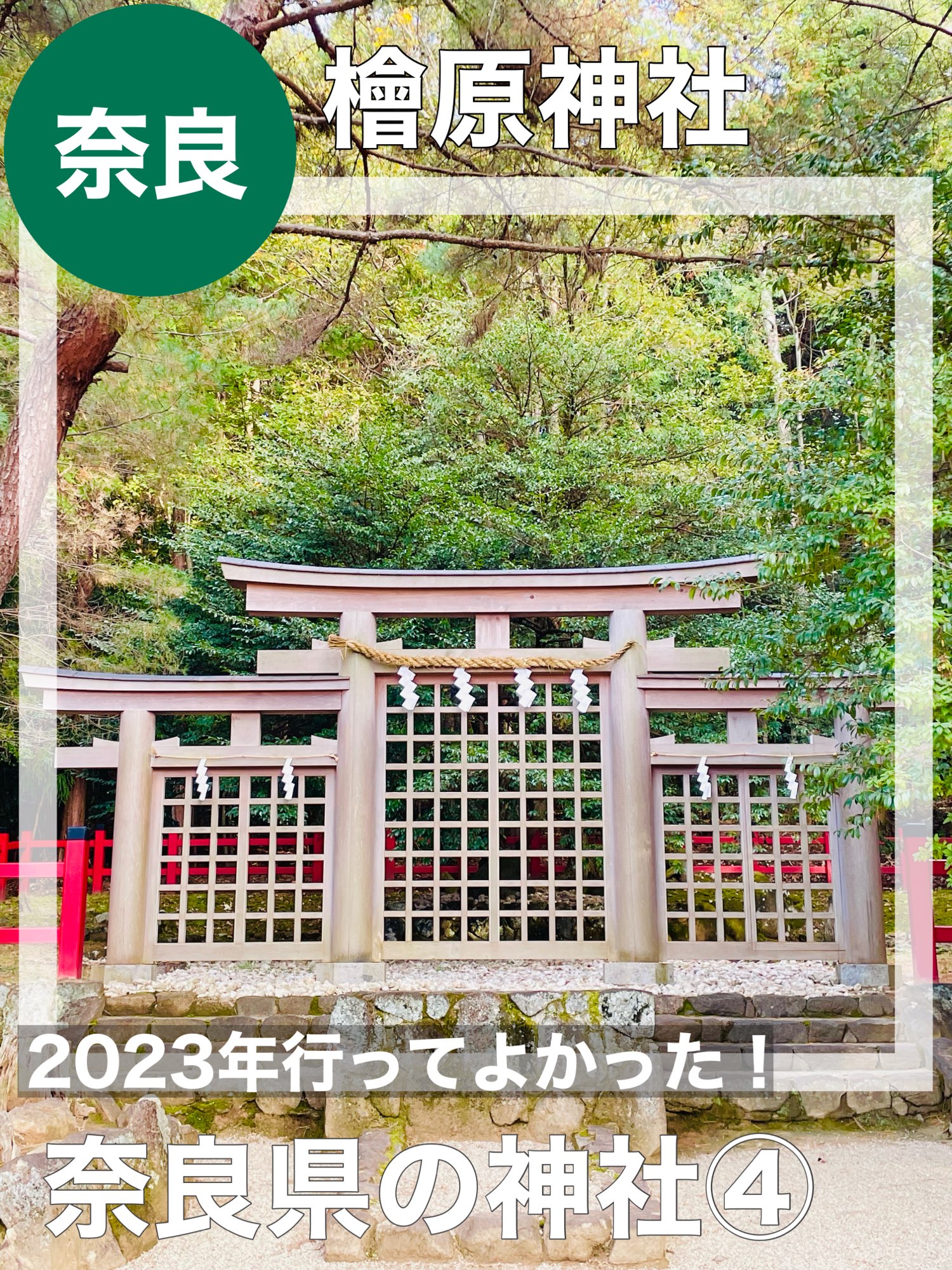[奈良县/原神社]我很高兴我去了2023年!奈良县神社④