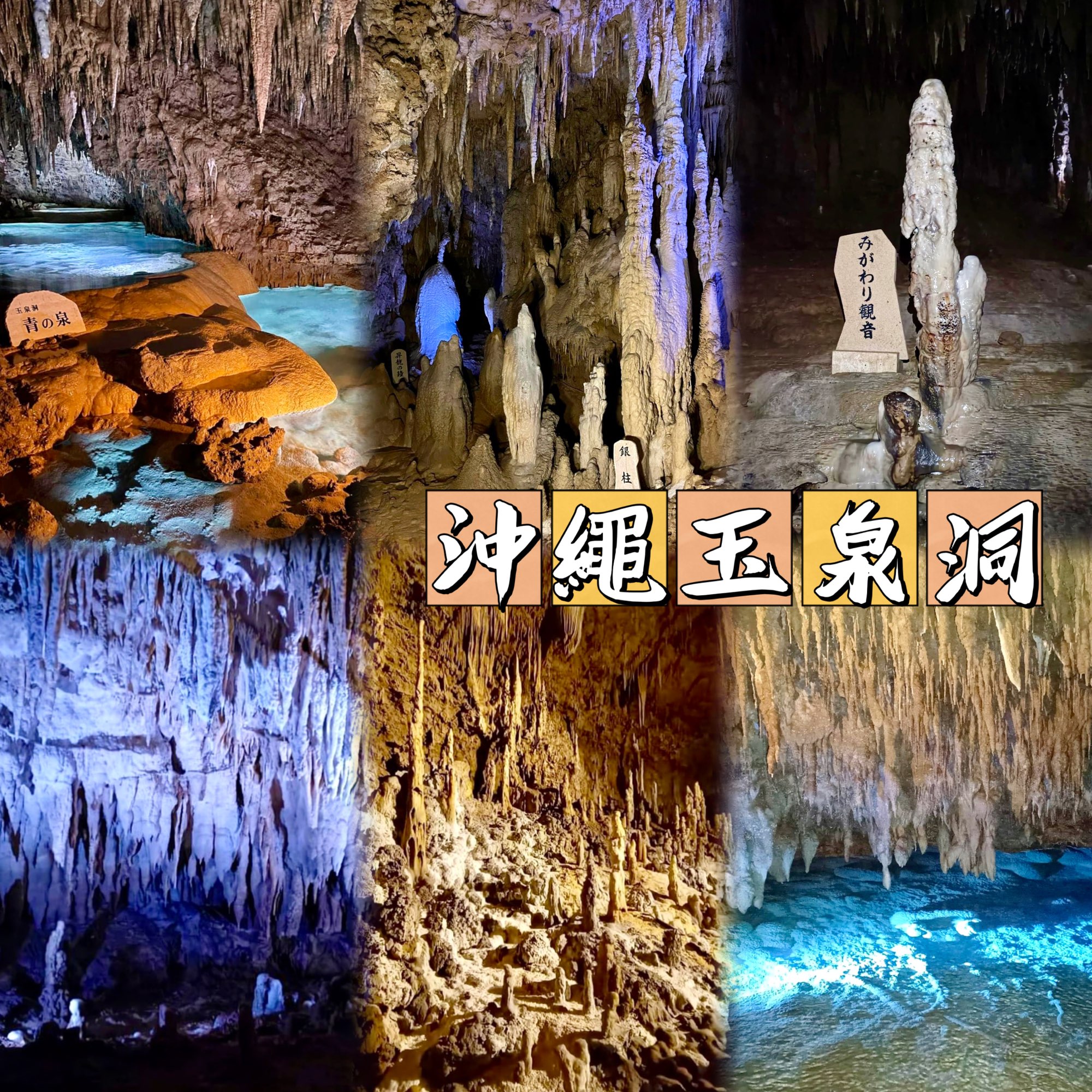 冲绳玉泉洞-欣赏历经30万年形成的钟乳洞