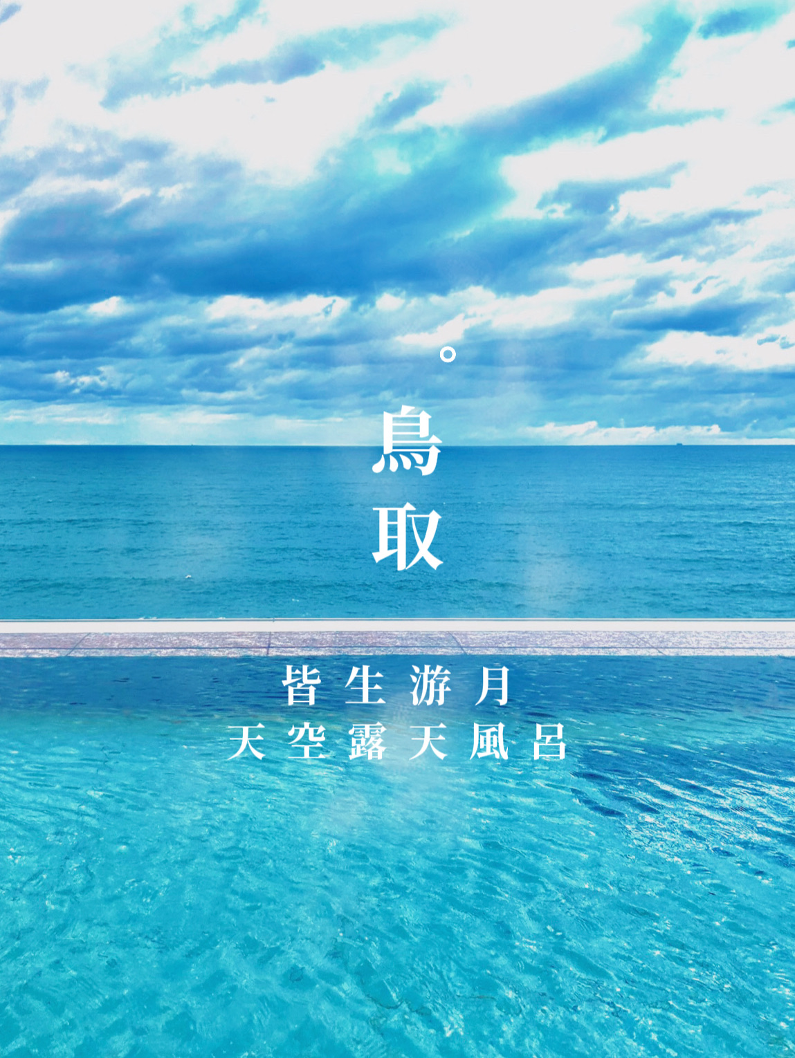 [鸟取]“Kaisei Yugetsu”♨️享受绝佳的景色无限天空露天浴池,精致的美食和最好的款待
