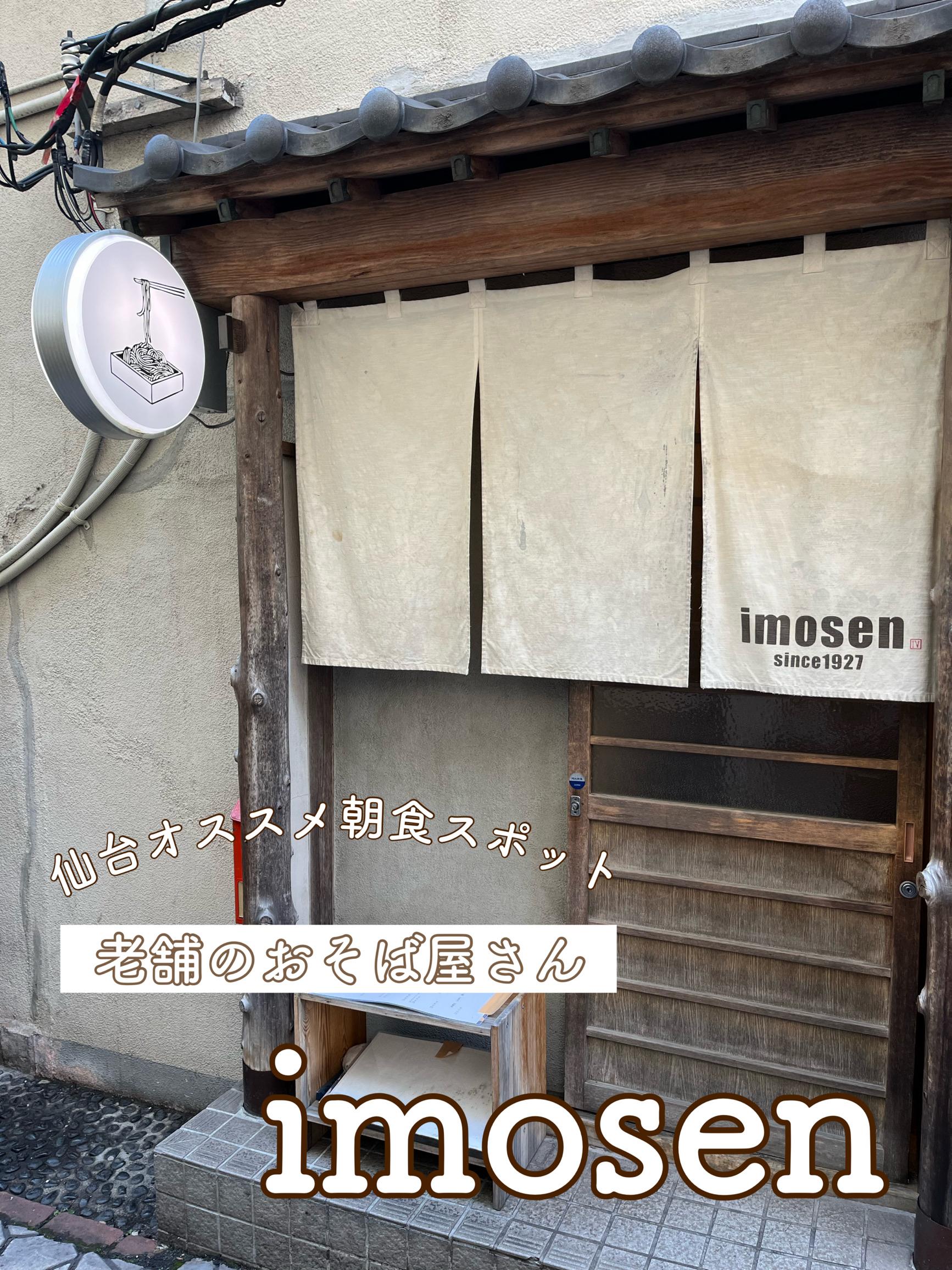 【仙台/老字号麦面店】imosen