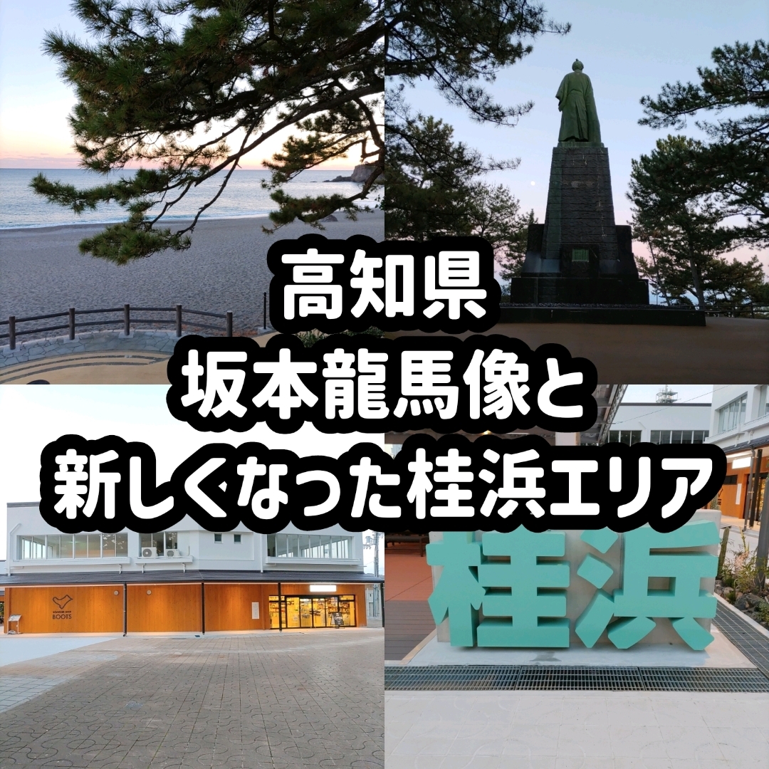 高知县!桂滨地区重新开放&坂本龙马像