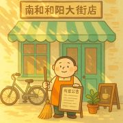 南和和阳大街店