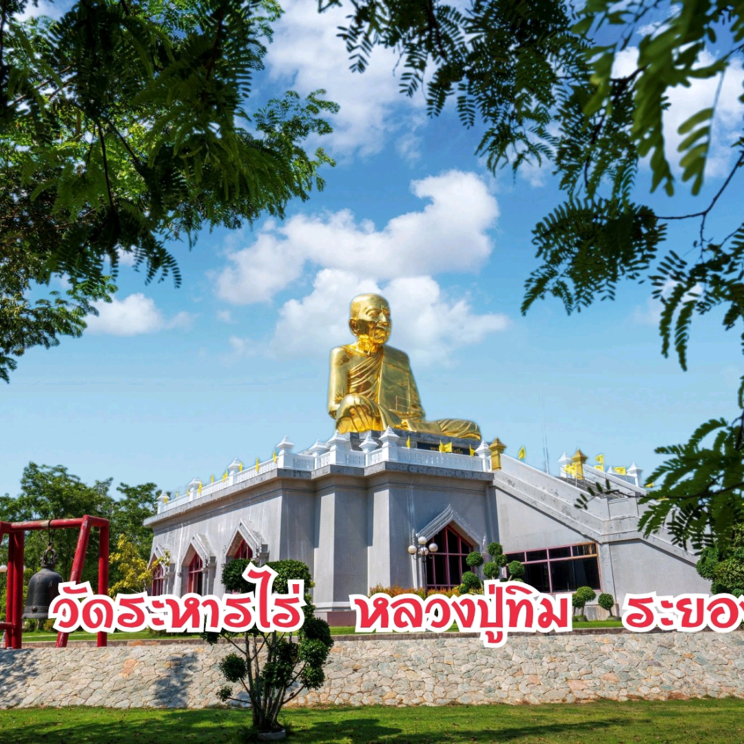 Wat Lahan Rai 向 Luang Pu Tim致敬罗勇著名的大师