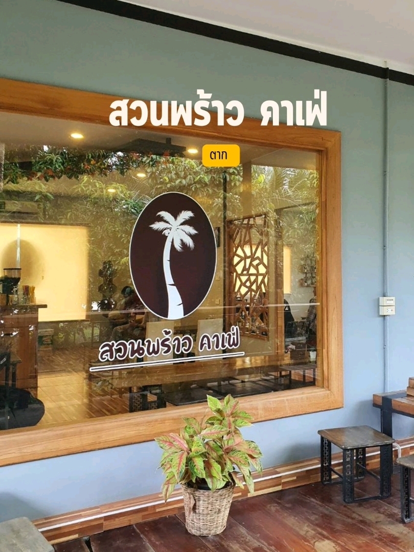 🌴 Suan Prao 咖啡厅