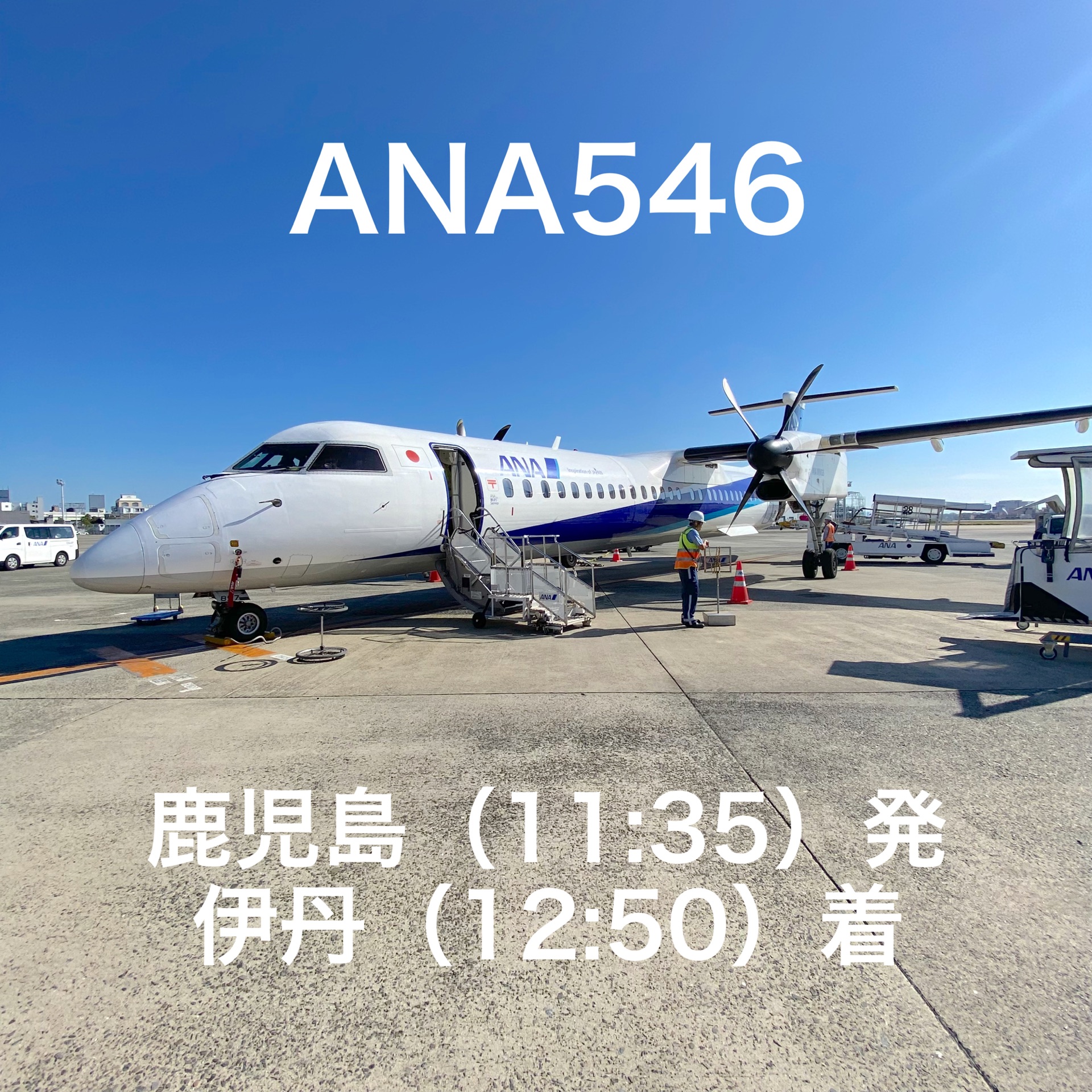 ANA546螺旋桨机DHC8-Q400登机