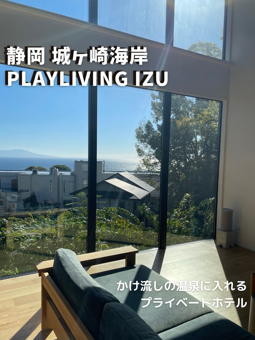 [静冈城崎海岸]私人酒店♨️ Playliving IZU