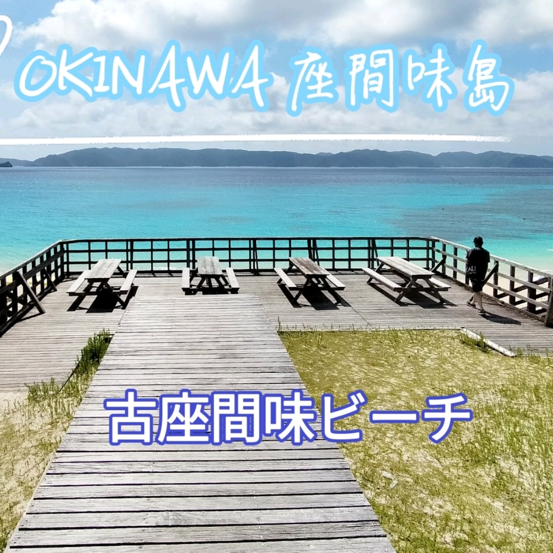[冲绳座间味岛]世界爱的海✳️古座间味海滩