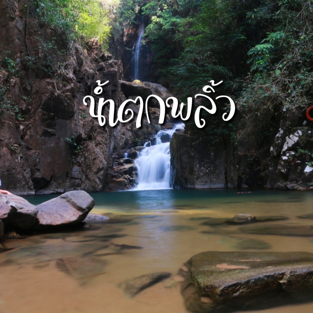 带你在 Phlio 瀑布体验大自然。