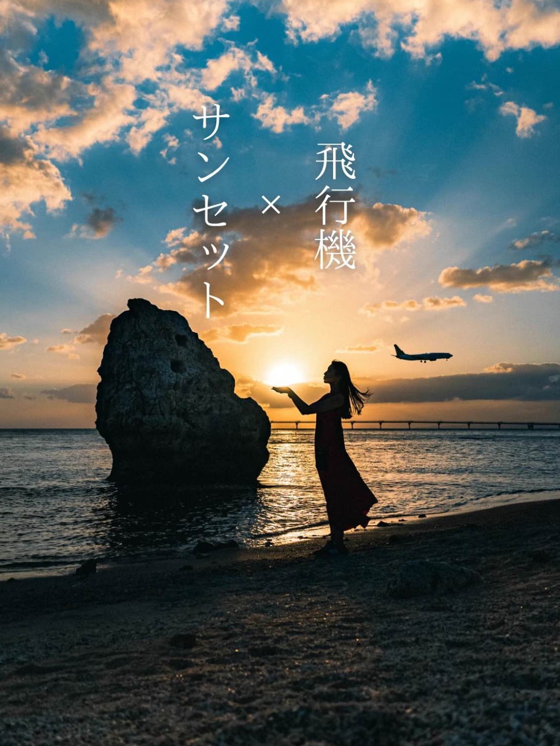 [冲绳 / 那霸]飞机x日落🌴在机场附近的可可模仿并拍照📷