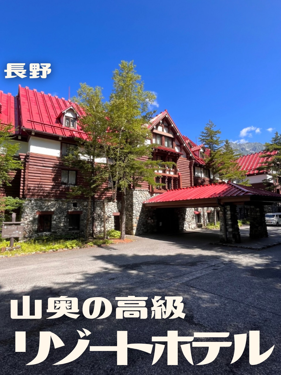 【长野】大自然中的豪华度假酒店