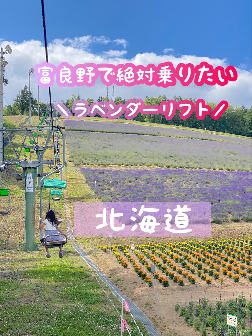 【北海道】富良野的薰衣草缆车♪