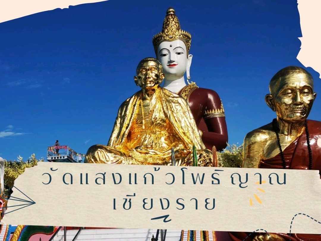 Wat Saeng Kaew Photiyan ​ 清莱省
