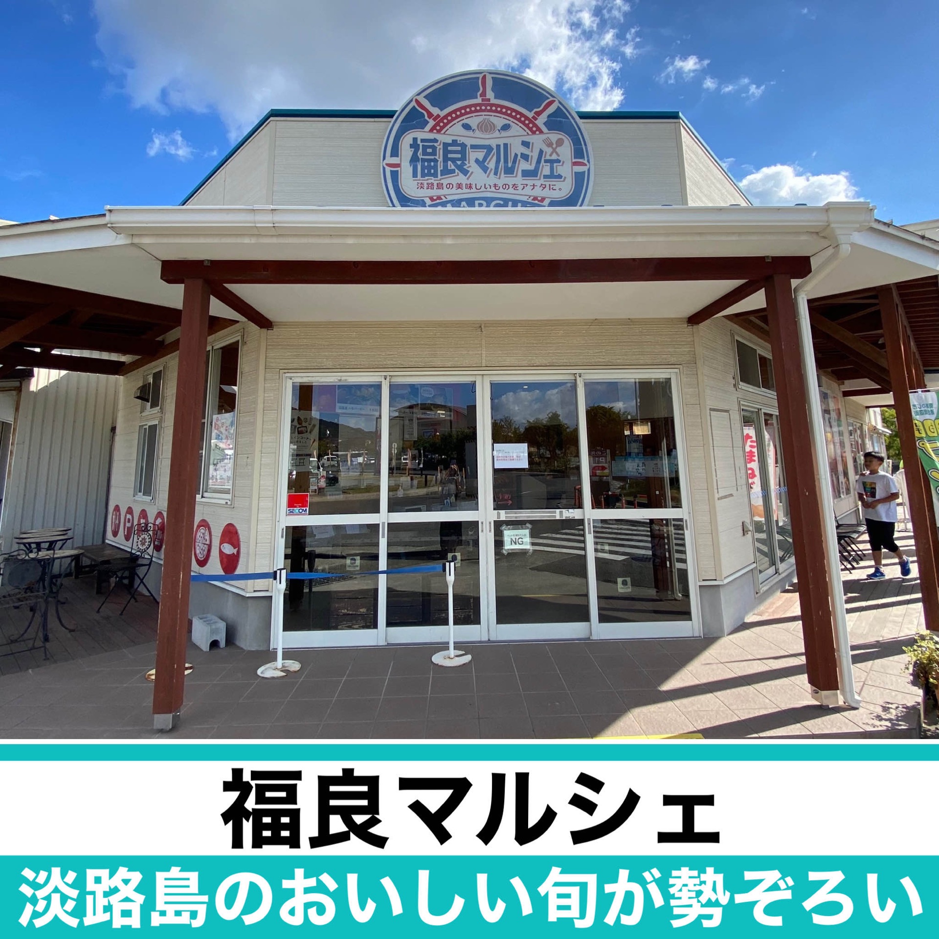淡路岛!您可以进餐吃生鱼片!福良马尔凯(Fukura Marche),提供美味的当地季节
