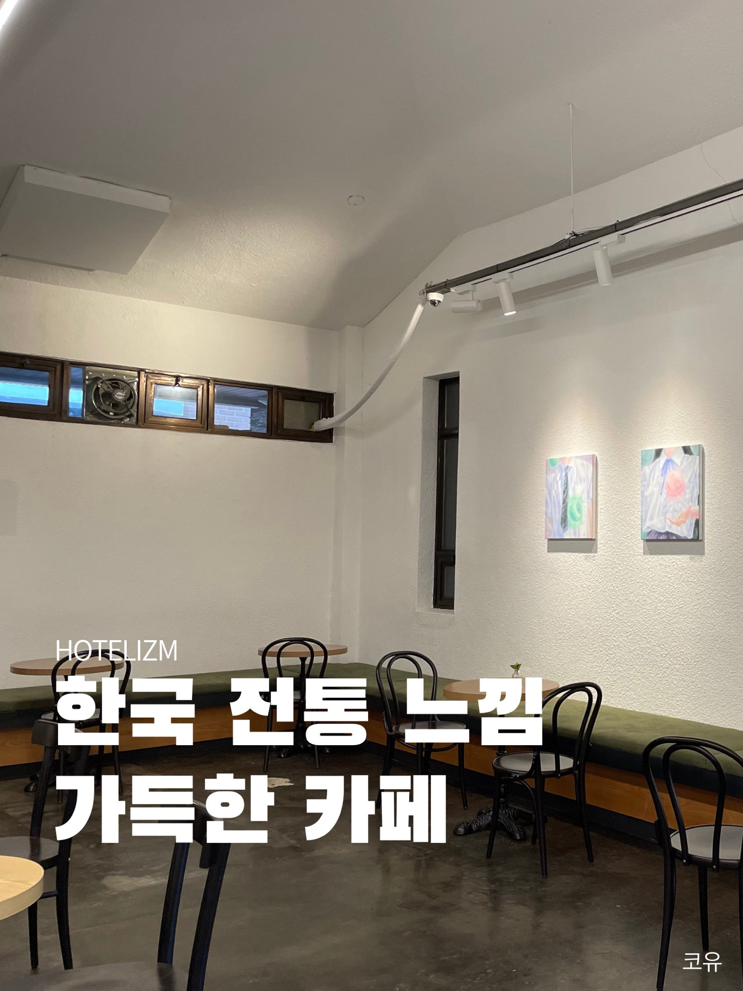充满韩国传统感觉的咖啡馆☕️