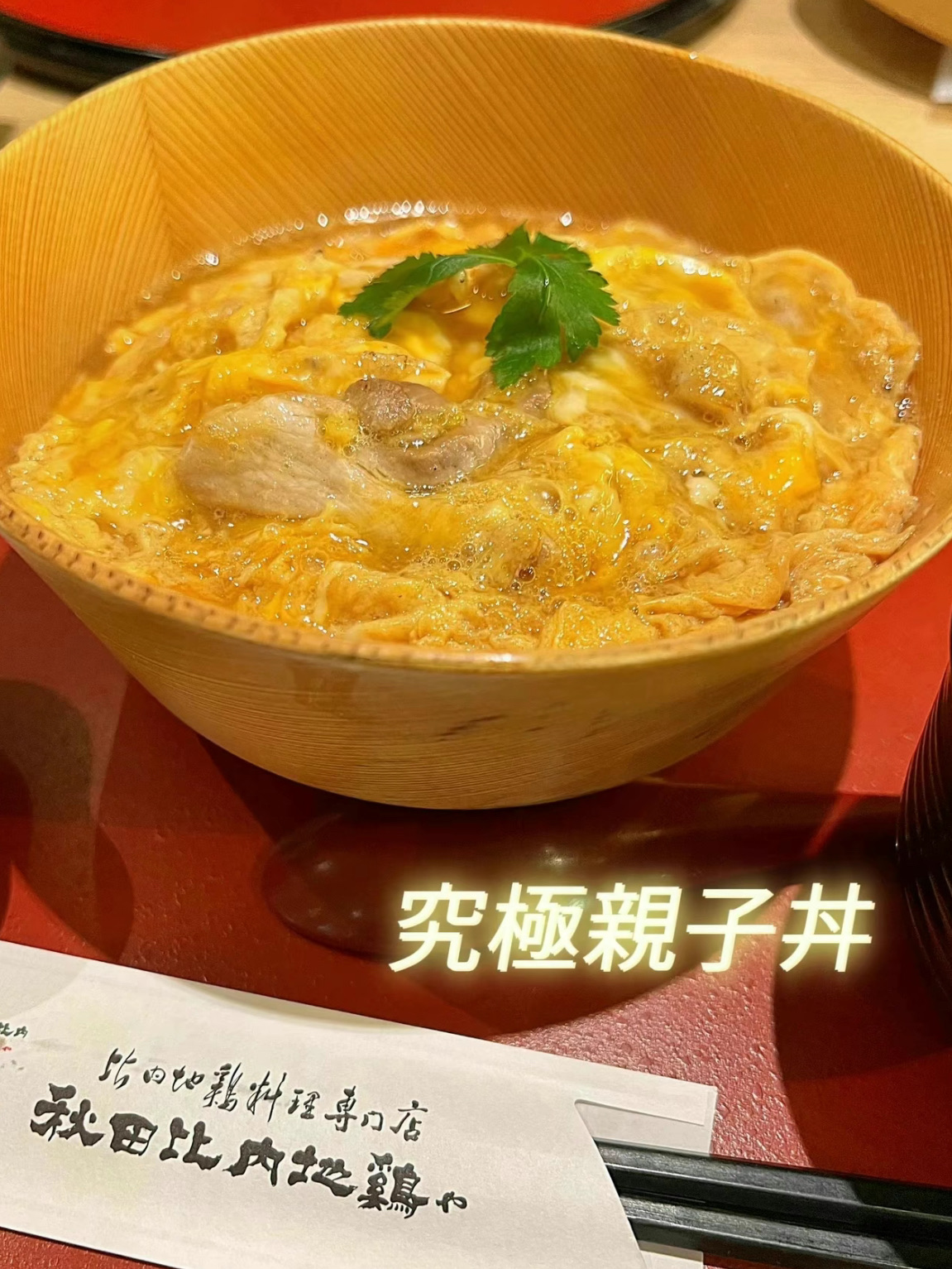 [秋田美食]比内地鸡的终极亲子盖饭✨