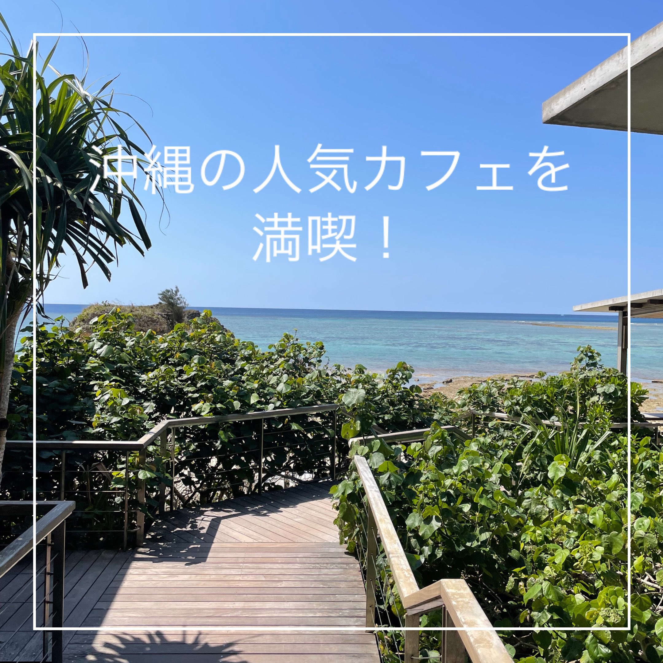 【冲绳县】在人气海咖啡厅悠闲度过