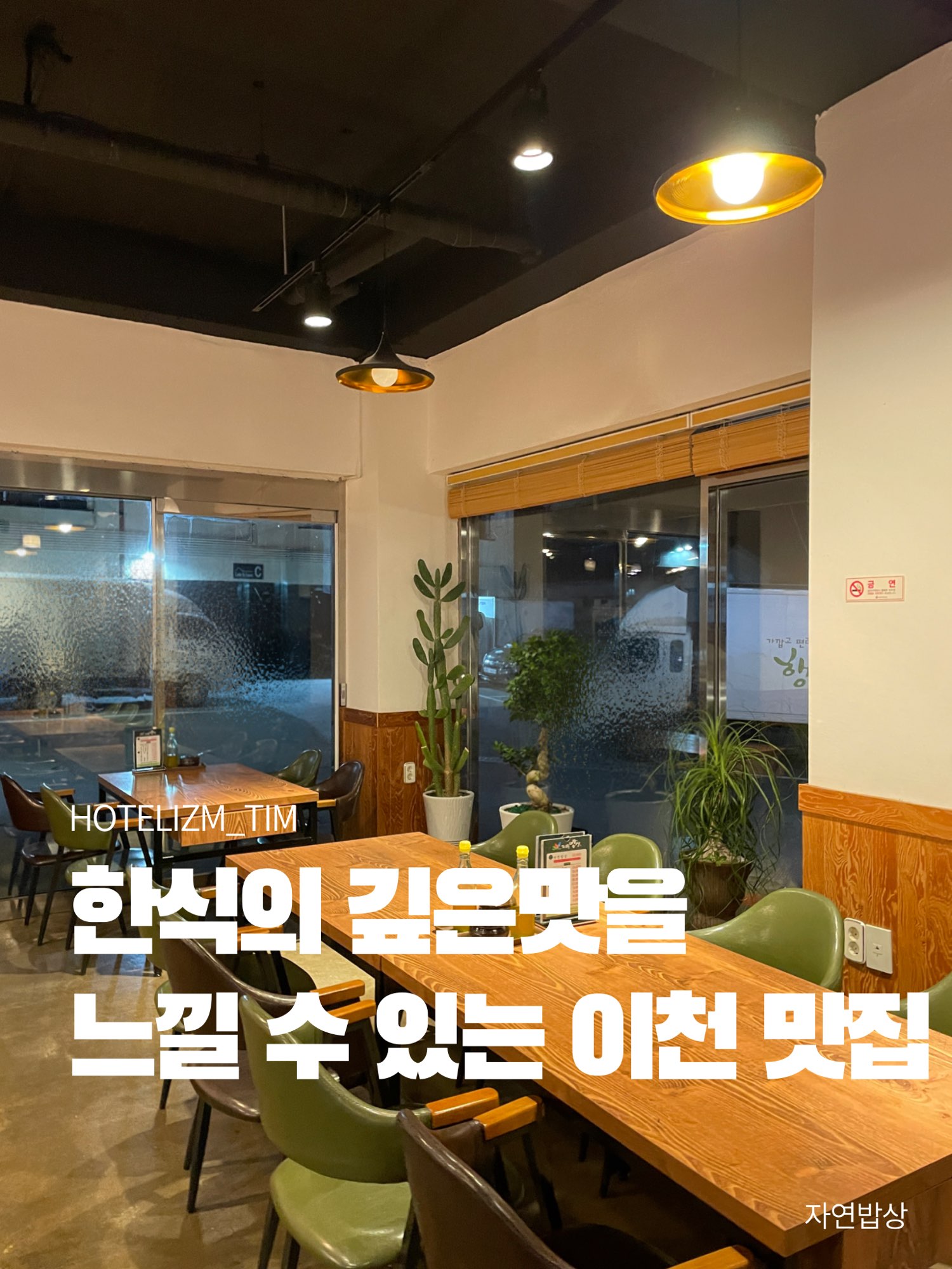 可以感受到韩国料理的深厚味道的李川美食店🍴