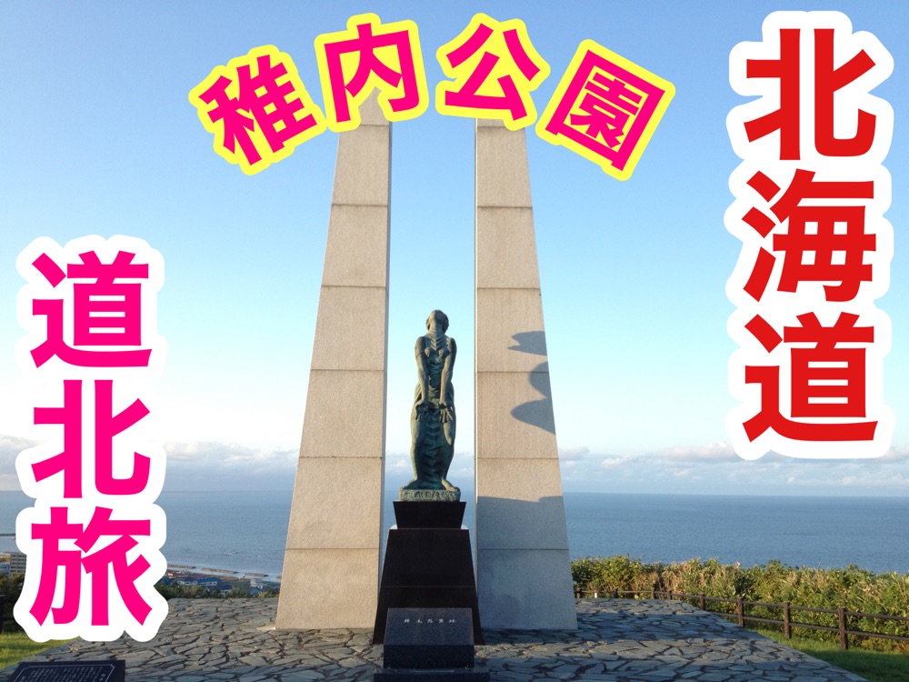 北海道 北海道观光 稚内公园的景色很好!