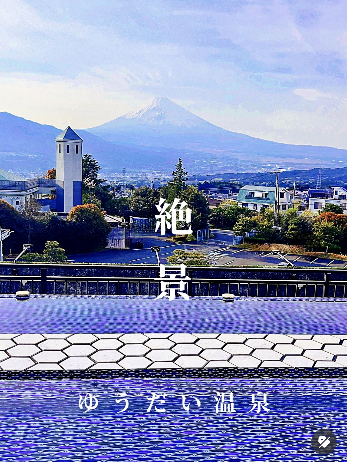 【静冈绝景温泉】 富士山在眼前的优代温泉