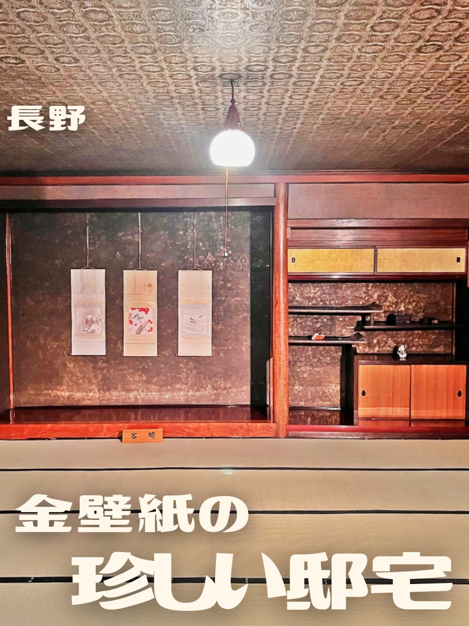 【长野】金壁纸的稀有宅邸