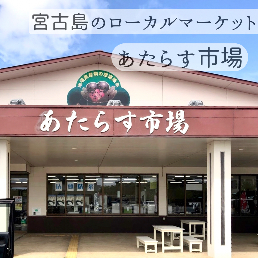 📍 Atarasu Market / Miyakojima / Okinawa