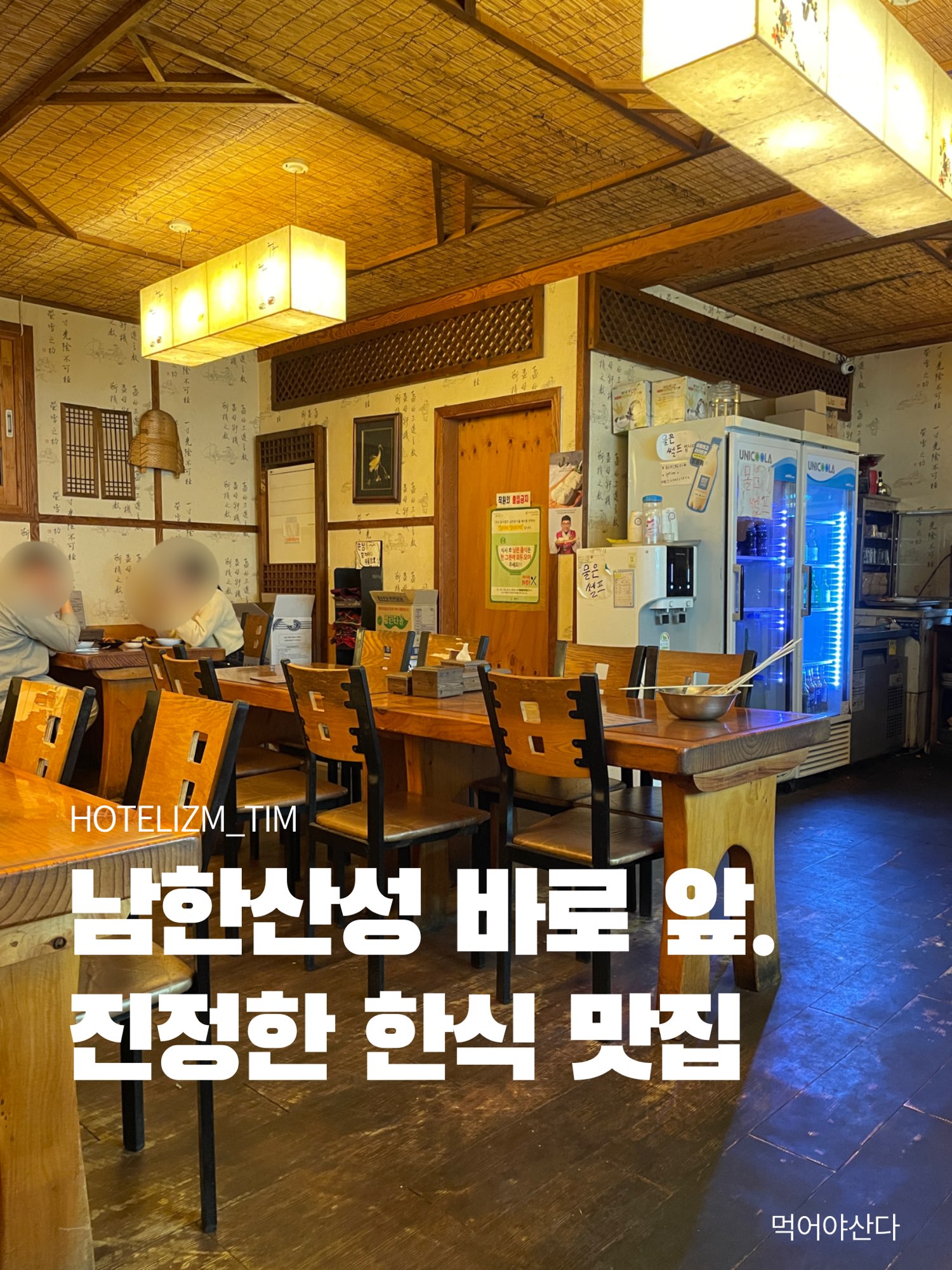 就在南韩山城前。真正的韩国餐厅🍴
