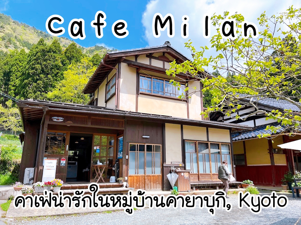 Cafe Milan,京都小谷村的一家可爱咖啡馆。