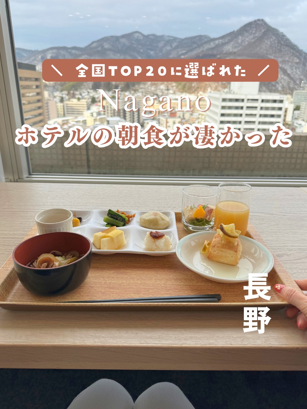 [长野]早餐进入全国排名２０的美味!
