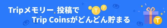 【旅行体験投稿キャンペーン】【Tripメモリー】「おすすめ」マーク(クオリティ審査)を獲得する方法