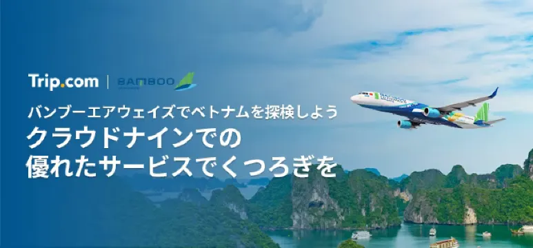 【ベトナム旅】おもてなしを体験！～バンブーエアウェイズ搭乗記～