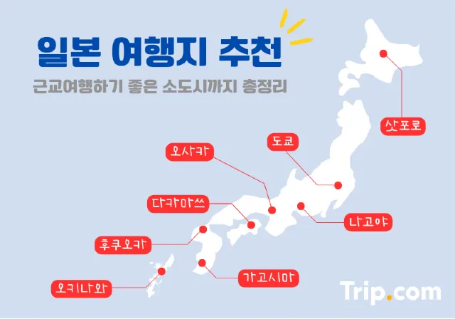 일본 여행지 추천