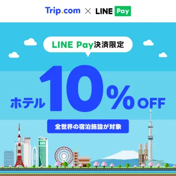 【必見!】 Trip.comのクーポンコード・割引キャンペーン 一覧(2023年4月更新)