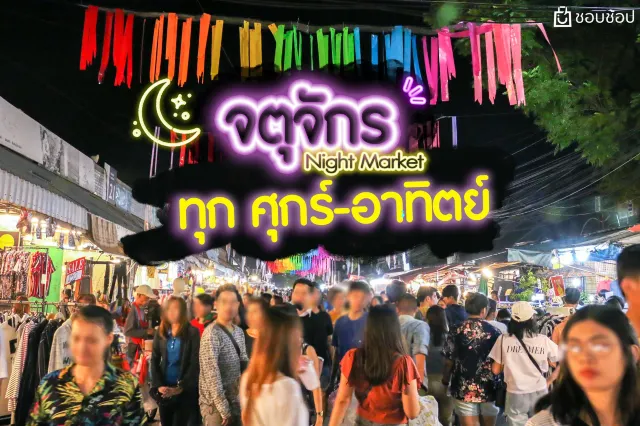 ตลาดจตุจักรตอนกลางคืน กรุงเทพ