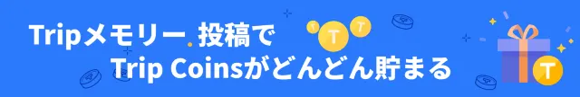 【Tripメモリー】投稿でTrip Coinsをもらおう！