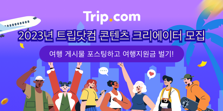 트립닷컴 콘텐츠 크리에이터 